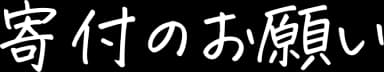 寄付のお願い