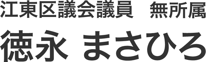 江東区議会議員 徳永まさひろ 公式サイト