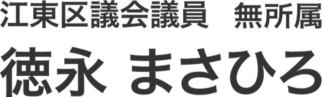 江東区議会議員 徳永まさひろ 公式サイト